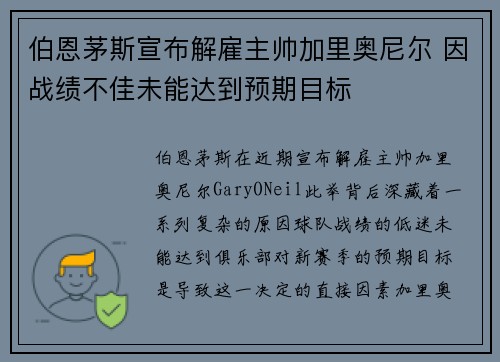 伯恩茅斯宣布解雇主帅加里奥尼尔 因战绩不佳未能达到预期目标