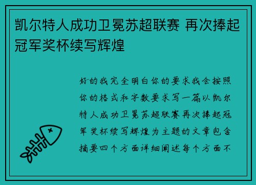 凯尔特人成功卫冕苏超联赛 再次捧起冠军奖杯续写辉煌
