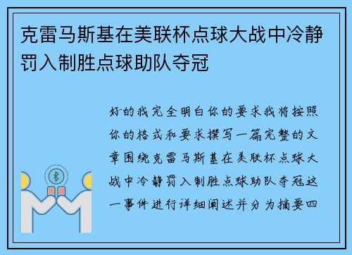 克雷马斯基在美联杯点球大战中冷静罚入制胜点球助队夺冠 克雷马斯基在美联杯点球大战中冷静罚入制胜点球助队夺冠
