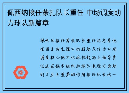 佩西纳接任蒙扎队长重任 中场调度助力球队新篇章