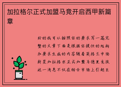 加拉格尔正式加盟马竞开启西甲新篇章 加拉格尔正式加盟马竞开启西甲新篇章