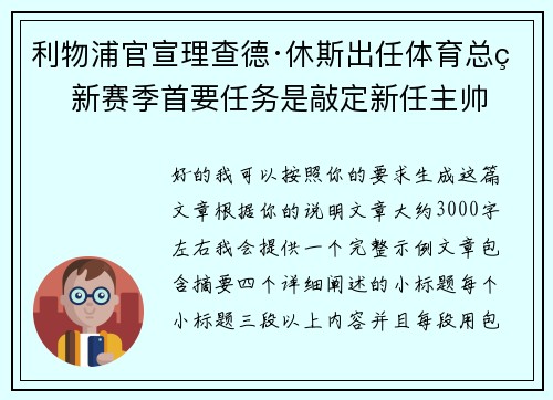 利物浦官宣理查德·休斯出任体育总监 新赛季首要任务是敲定新任主帅