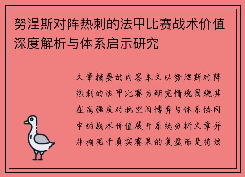努涅斯对阵热刺的法甲比赛战术价值深度解析与体系启示研究