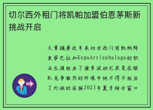 切尔西外租门将凯帕加盟伯恩茅斯新挑战开启 切尔西外租门将凯帕加盟伯恩茅斯新挑战开启