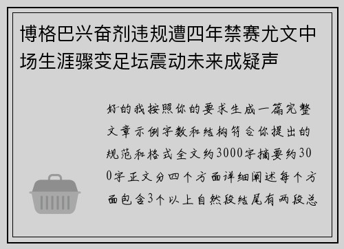 博格巴兴奋剂违规遭四年禁赛尤文中场生涯骤变足坛震动未来成疑声 博格巴兴奋剂违规遭四年禁赛尤文中场生涯骤变足坛震动未来成疑声