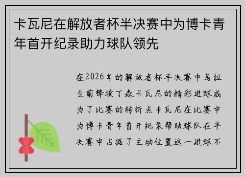 卡瓦尼在解放者杯半决赛中为博卡青年首开纪录助力球队领先