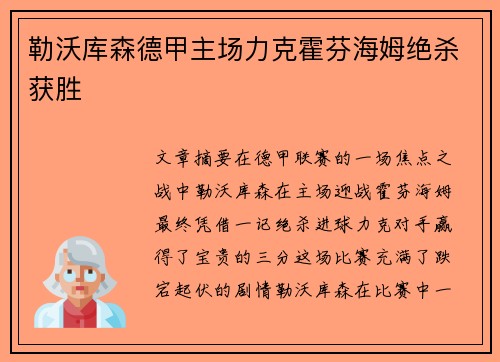 勒沃库森德甲主场力克霍芬海姆绝杀获胜