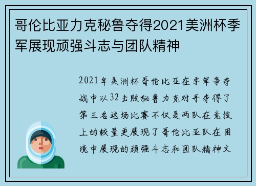 哥伦比亚力克秘鲁夺得2021美洲杯季军展现顽强斗志与团队精神 哥伦比亚力克秘鲁夺得2021美洲杯季军展现顽强斗志与团队精神