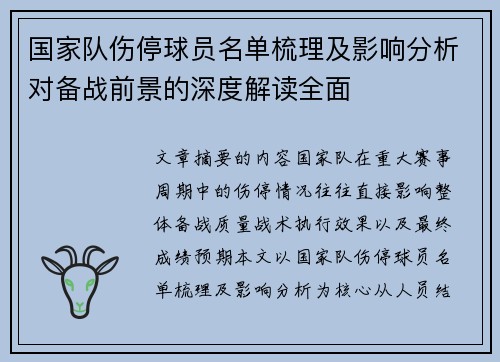 国家队伤停球员名单梳理及影响分析对备战前景的深度解读全面 国家队伤停球员名单梳理及影响分析对备战前景的深度解读全面