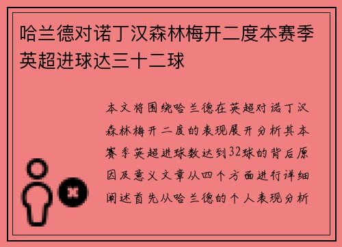 哈兰德对诺丁汉森林梅开二度本赛季英超进球达三十二球