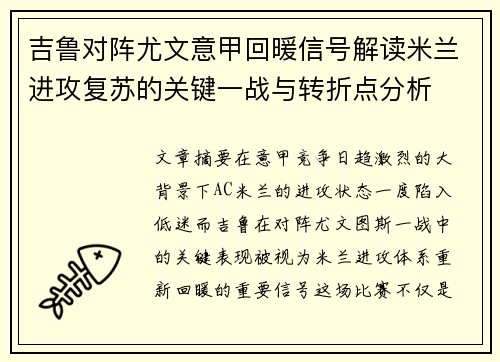 吉鲁对阵尤文意甲回暖信号解读米兰进攻复苏的关键一战与转折点分析