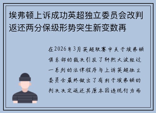 埃弗顿上诉成功英超独立委员会改判返还两分保级形势突生新变数再