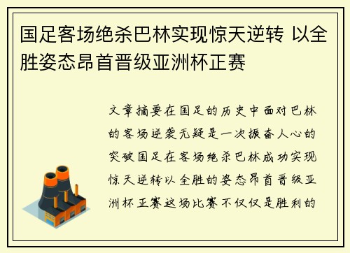 国足客场绝杀巴林实现惊天逆转 以全胜姿态昂首晋级亚洲杯正赛 国足客场绝杀巴林实现惊天逆转 以全胜姿态昂首晋级亚洲杯正赛