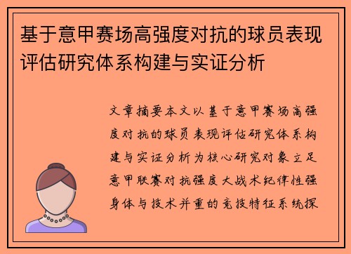 基于意甲赛场高强度对抗的球员表现评估研究体系构建与实证分析