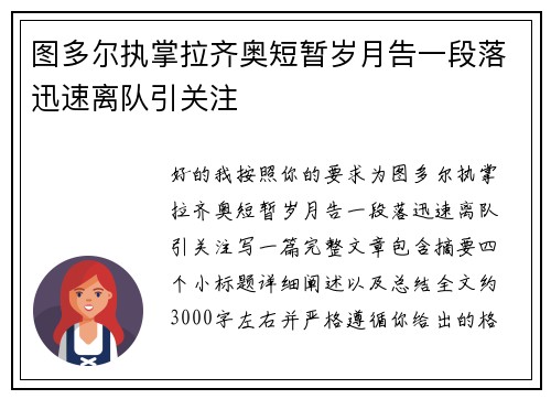 图多尔执掌拉齐奥短暂岁月告一段落迅速离队引关注