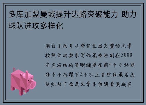 多库加盟曼城提升边路突破能力 助力球队进攻多样化