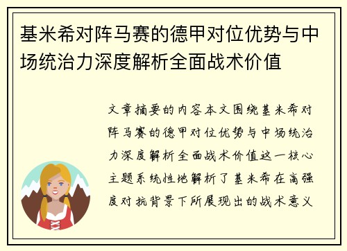 基米希对阵马赛的德甲对位优势与中场统治力深度解析全面战术价值