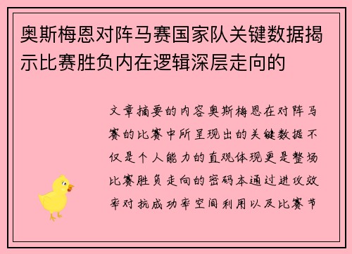 奥斯梅恩对阵马赛国家队关键数据揭示比赛胜负内在逻辑深层走向的 奥斯梅恩对阵马赛国家队关键数据揭示比赛胜负内在逻辑深层走向的