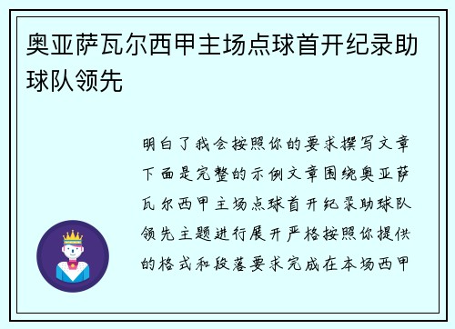 奥亚萨瓦尔西甲主场点球首开纪录助球队领先