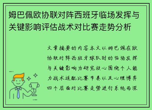 姆巴佩欧协联对阵西班牙临场发挥与关键影响评估战术对比赛走势分析