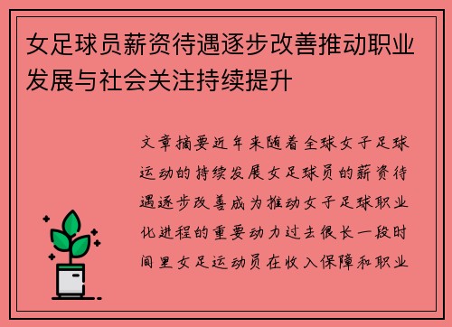女足球员薪资待遇逐步改善推动职业发展与社会关注持续提升 女足球员薪资待遇逐步改善推动职业发展与社会关注持续提升