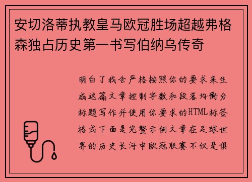 安切洛蒂执教皇马欧冠胜场超越弗格森独占历史第一书写伯纳乌传奇