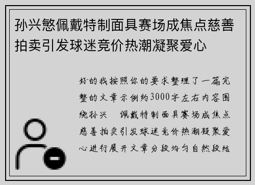 孙兴慜佩戴特制面具赛场成焦点慈善拍卖引发球迷竞价热潮凝聚爱心 孙兴慜佩戴特制面具赛场成焦点慈善拍卖引发球迷竞价热潮凝聚爱心
