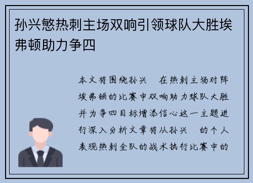 孙兴慜热刺主场双响引领球队大胜埃弗顿助力争四 孙兴慜热刺主场双响引领球队大胜埃弗顿助力争四