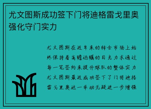 尤文图斯成功签下门将迪格雷戈里奥强化守门实力