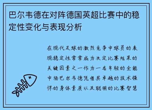 巴尔韦德在对阵德国英超比赛中的稳定性变化与表现分析