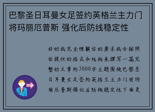 巴黎圣日耳曼女足签约英格兰主力门将玛丽厄普斯 强化后防线稳定性 巴黎圣日耳曼女足签约英格兰主力门将玛丽厄普斯 强化后防线稳定性