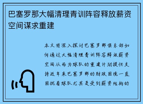 巴塞罗那大幅清理青训阵容释放薪资空间谋求重建
