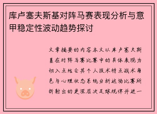 库卢塞夫斯基对阵马赛表现分析与意甲稳定性波动趋势探讨
