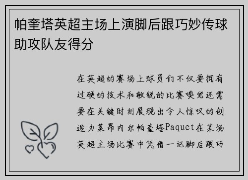 帕奎塔英超主场上演脚后跟巧妙传球助攻队友得分