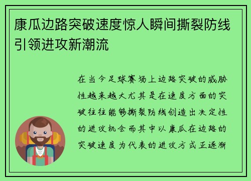康瓜边路突破速度惊人瞬间撕裂防线引领进攻新潮流 康瓜边路突破速度惊人瞬间撕裂防线引领进攻新潮流