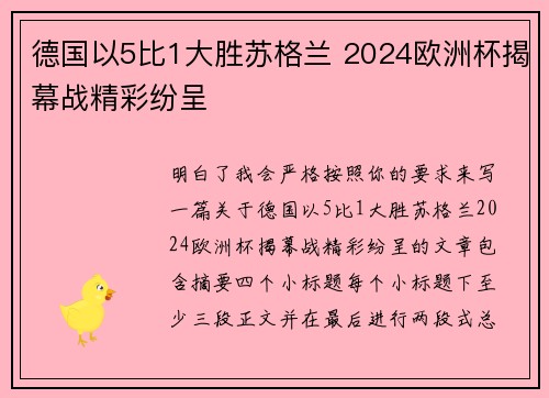 德国以5比1大胜苏格兰 2024欧洲杯揭幕战精彩纷呈