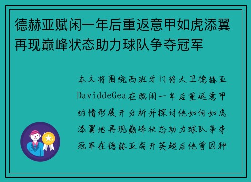 德赫亚赋闲一年后重返意甲如虎添翼再现巅峰状态助力球队争夺冠军 德赫亚赋闲一年后重返意甲如虎添翼再现巅峰状态助力球队争夺冠军