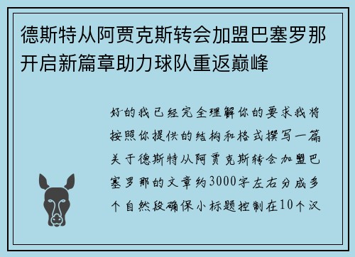 德斯特从阿贾克斯转会加盟巴塞罗那开启新篇章助力球队重返巅峰