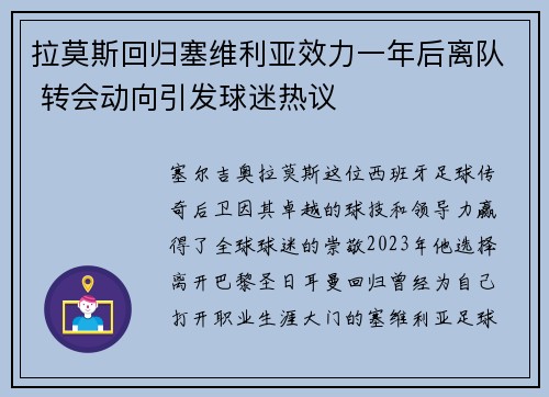 拉莫斯回归塞维利亚效力一年后离队 转会动向引发球迷热议