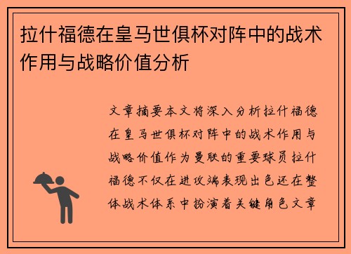 拉什福德在皇马世俱杯对阵中的战术作用与战略价值分析