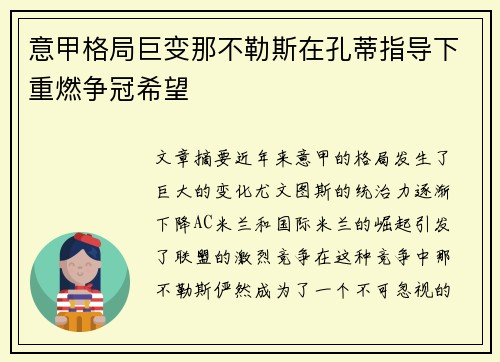 意甲格局巨变那不勒斯在孔蒂指导下重燃争冠希望 意甲格局巨变那不勒斯在孔蒂指导下重燃争冠希望