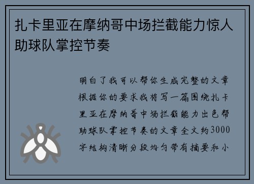 扎卡里亚在摩纳哥中场拦截能力惊人助球队掌控节奏