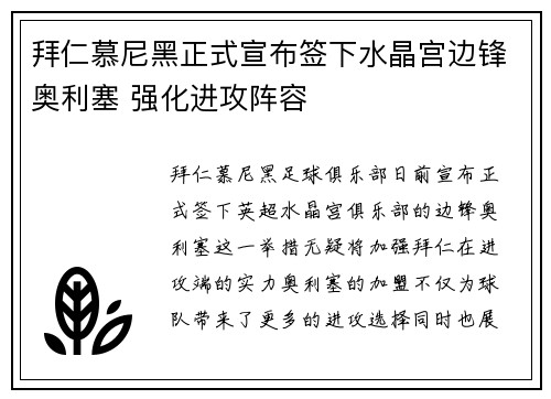 拜仁慕尼黑正式宣布签下水晶宫边锋奥利塞 强化进攻阵容 拜仁慕尼黑正式宣布签下水晶宫边锋奥利塞 强化进攻阵容