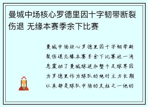 曼城中场核心罗德里因十字韧带断裂伤退 无缘本赛季余下比赛