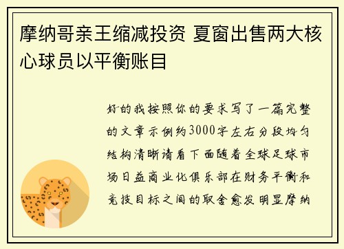 摩纳哥亲王缩减投资 夏窗出售两大核心球员以平衡账目