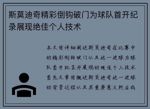 斯莫迪奇精彩倒钩破门为球队首开纪录展现绝佳个人技术 斯莫迪奇精彩倒钩破门为球队首开纪录展现绝佳个人技术