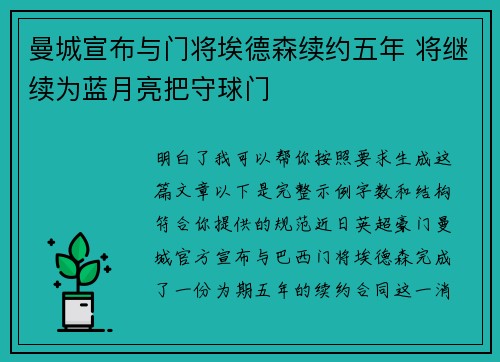 曼城宣布与门将埃德森续约五年 将继续为蓝月亮把守球门 曼城宣布与门将埃德森续约五年 将继续为蓝月亮把守球门