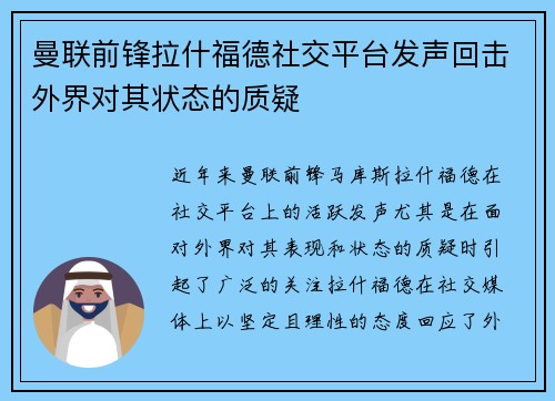 曼联前锋拉什福德社交平台发声回击外界对其状态的质疑 曼联前锋拉什福德社交平台发声回击外界对其状态的质疑