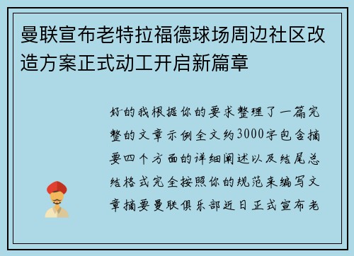 曼联宣布老特拉福德球场周边社区改造方案正式动工开启新篇章