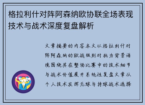 格拉利什对阵阿森纳欧协联全场表现技术与战术深度复盘解析